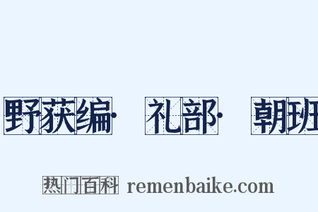 野获编·礼部·朝班是什么意思的图片